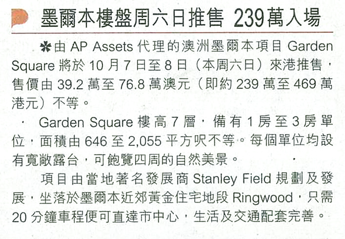 報章分別報導AP Assets 代理的墨爾本Garden Square樓盤，售價239萬起。