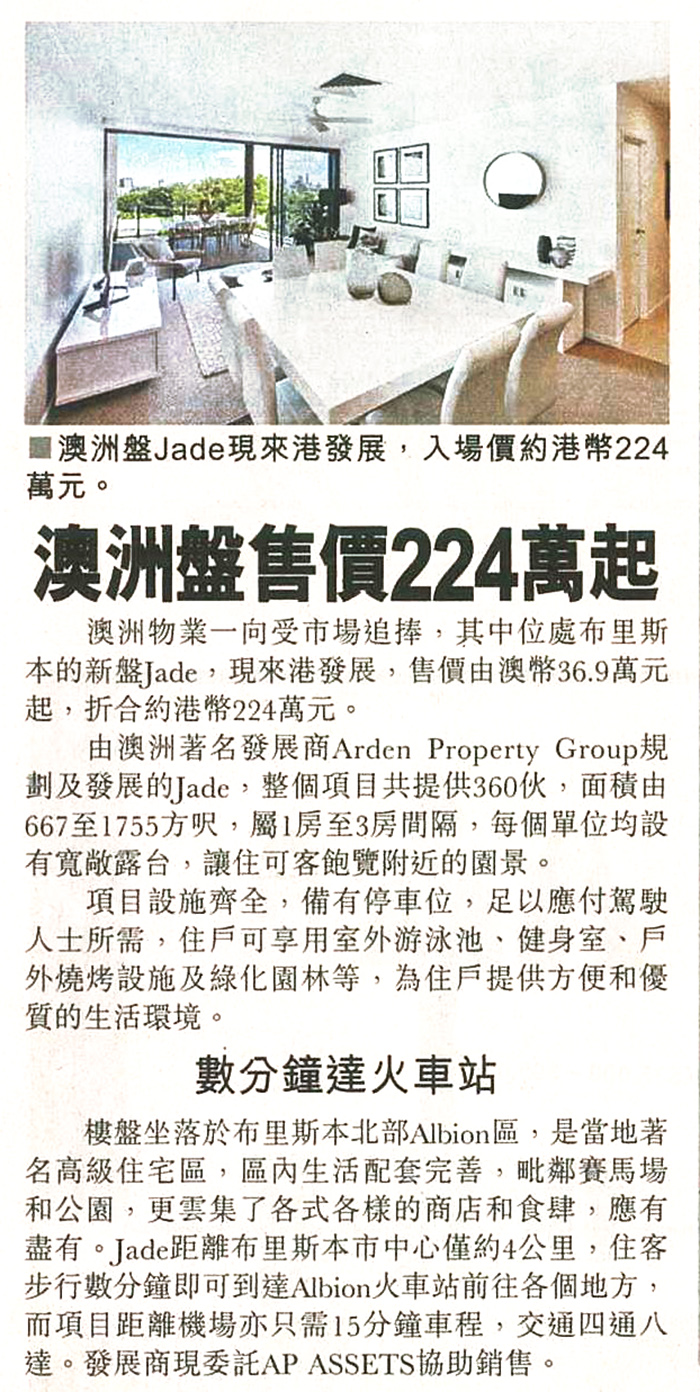報章提及AP Assets代理的澳洲樓盤Jade，售價港幣224萬起。