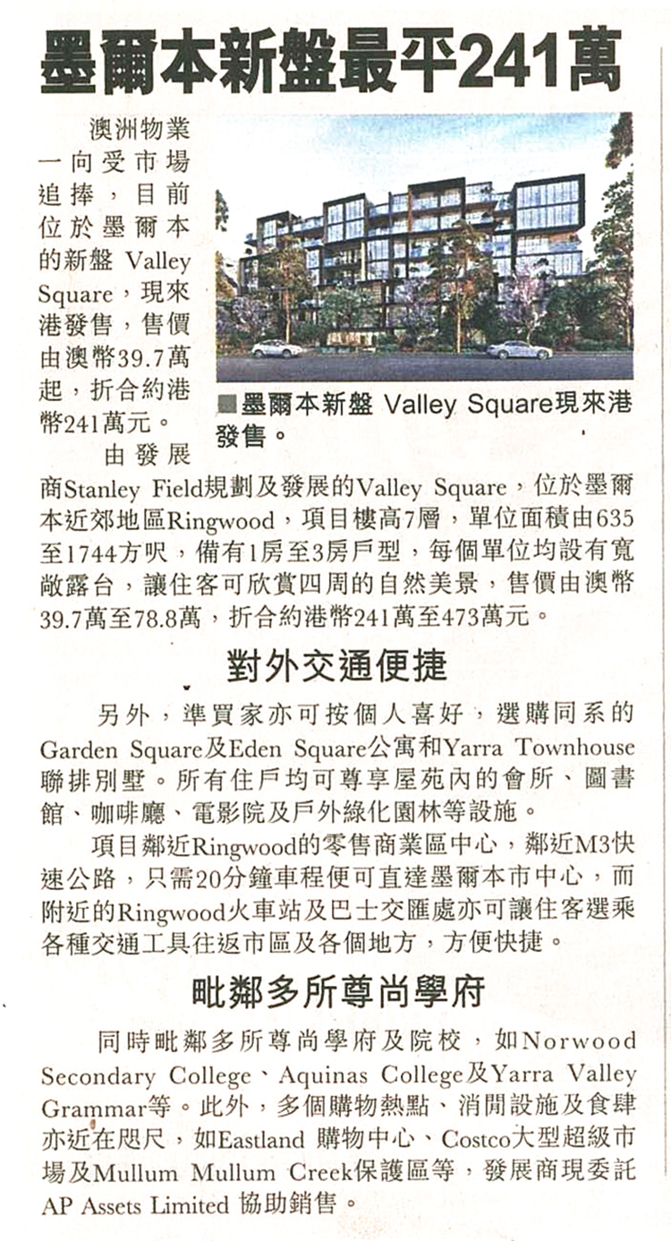 報章亦提及AP Assets代理的澳洲樓盤Valley Square。