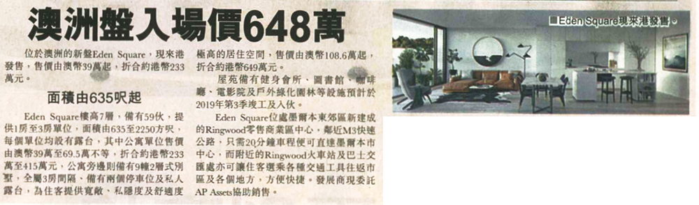 報導介紹AP Assets 代理的墨爾本新盤Eden Square，入場價$648萬。