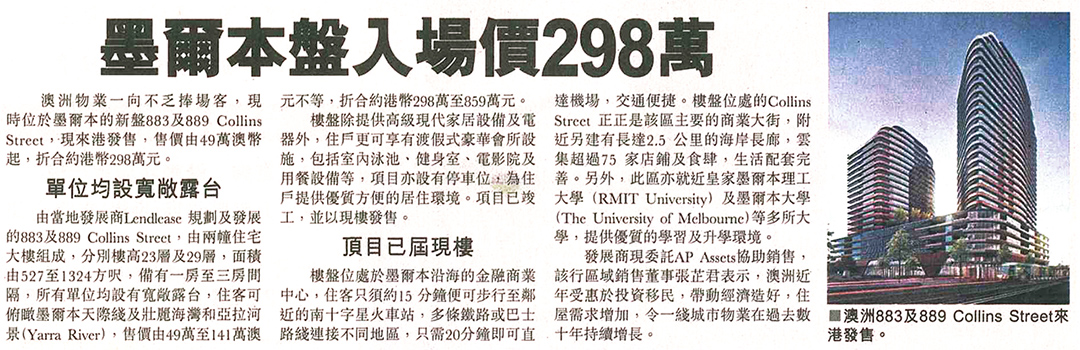 報導介紹AP Assets代理的澳洲墨爾本盤883及889 Collins Street，入場價298萬港元起。