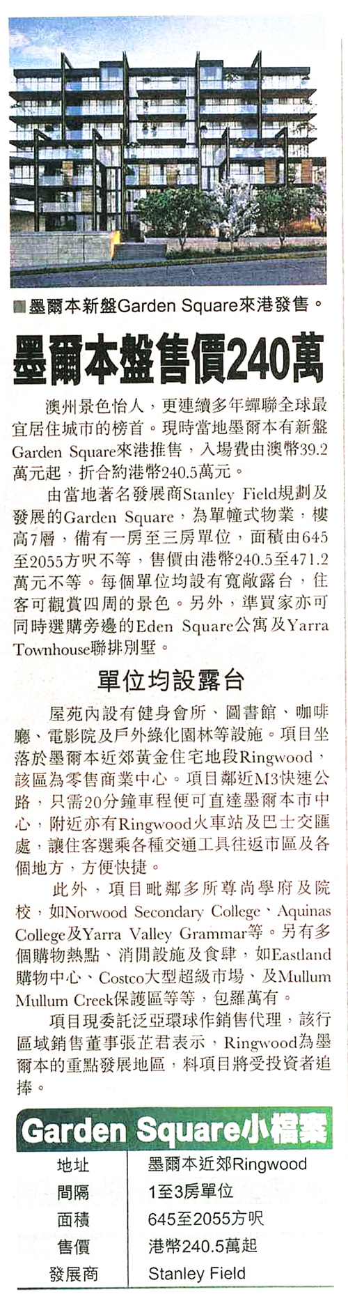 報導介紹AP Assets代理的澳洲墨爾本盤Garden Square，入場價約240萬港元。