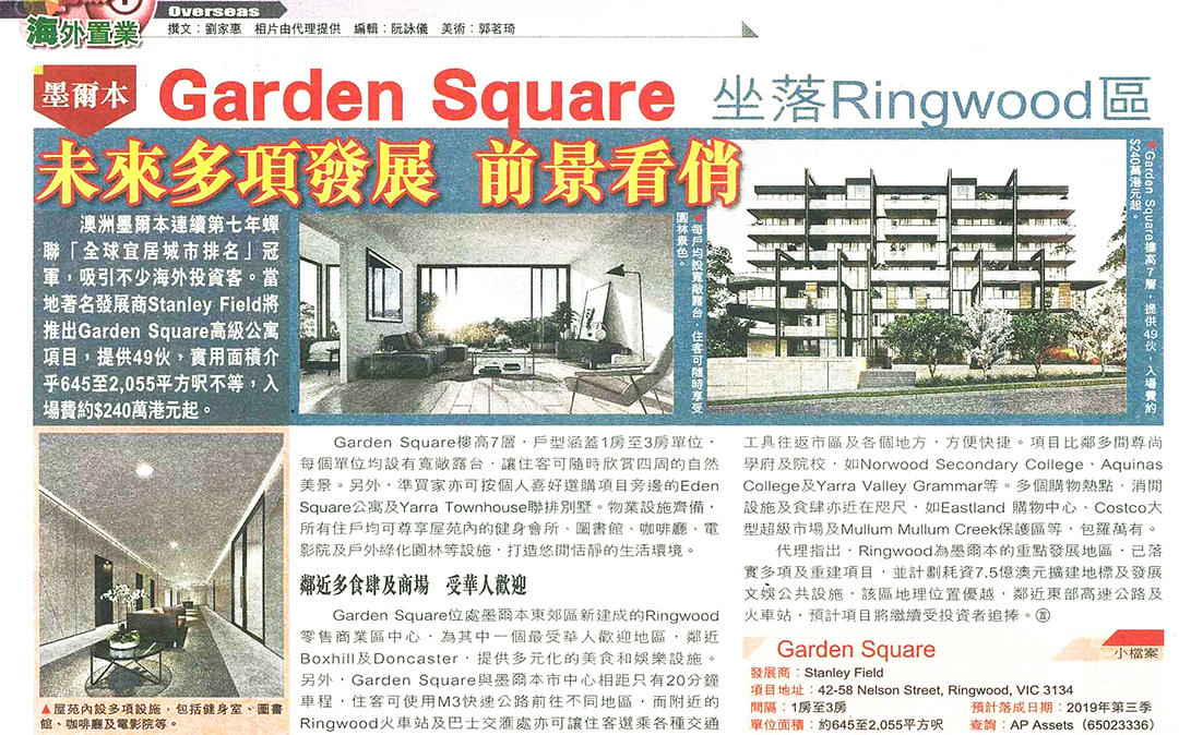 報導介紹AP Assets代理的澳洲墨爾本盤Garden Square，入場價240萬港元起；並指Ringwood為墨爾本重點發展地區，預計將繼續受投資者追捧。