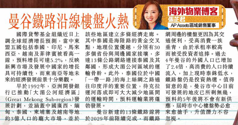 AP Assets 區域銷售董事張芷君於專欄闡述國際貨幣基金組織近日指包括泰國等國家經濟增長可看高一線，該國地理位優越，有利「一帶一路」發展，加上興建新鐵路及樓盤供應有限，市中心樓盤升值潛力不容忽視。