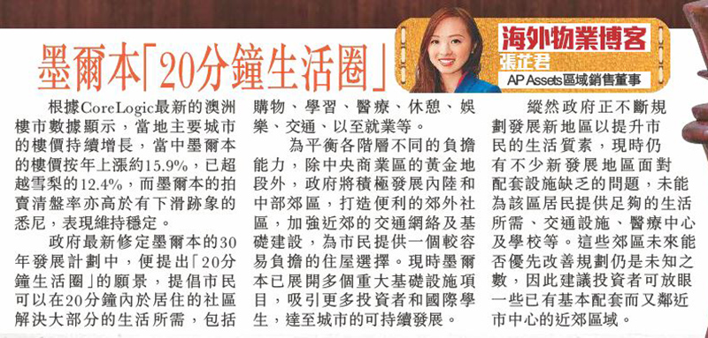 AP Assets 區域銷售董事張芷君於專欄闡述墨爾本政府提出20分鐘生活圈的願景，並正不斷發展新地區，建議投資者可放眼一些已有基本配套又鄰近市中心的近效地區。