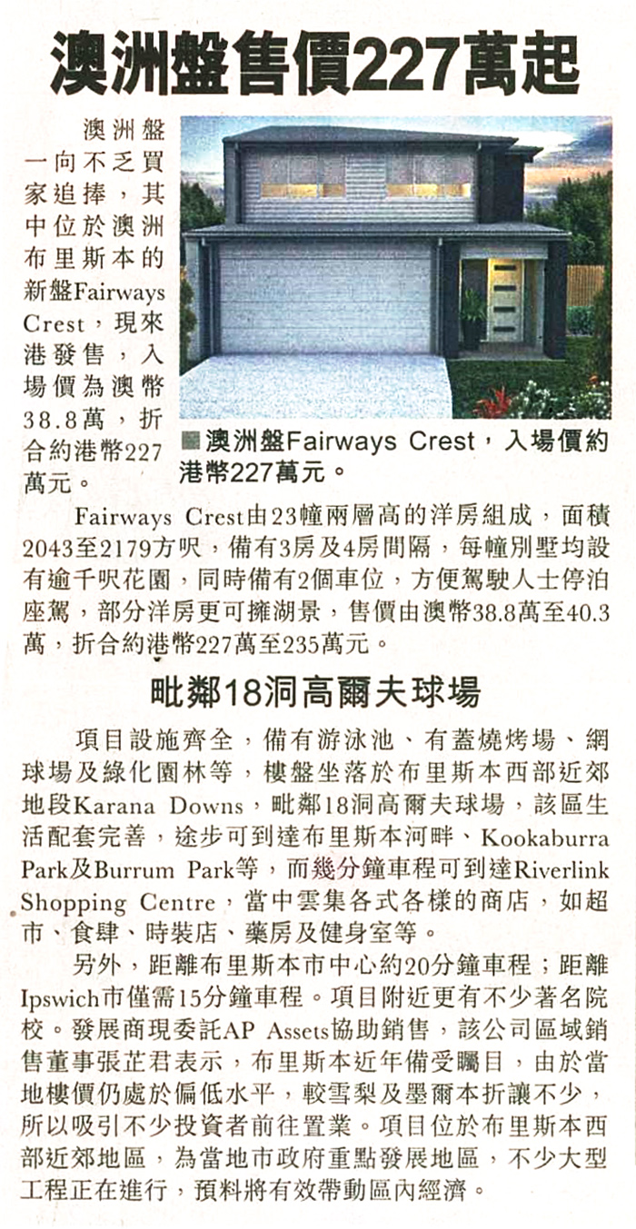 報章提及AP Assets代理的澳洲樓盤Fairway Crest