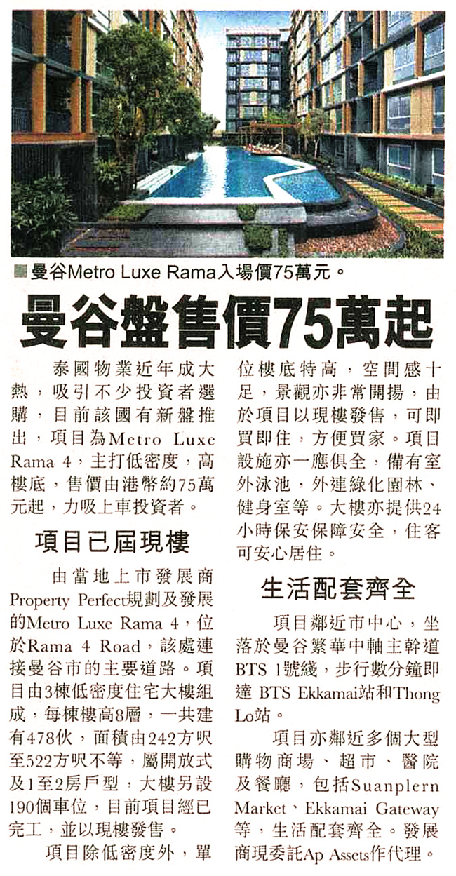 報導介紹AP Assets 代理的曼谷Metro Luxe Rama 4樓盤，售價75萬起。