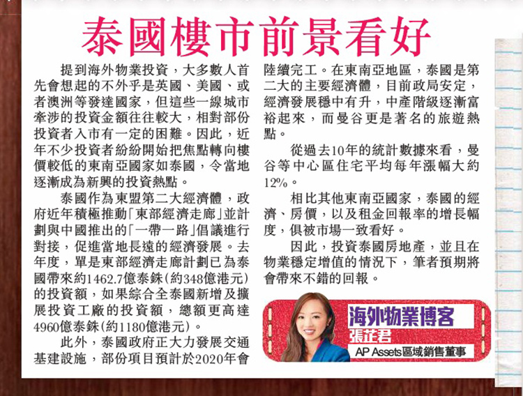 AP Assets 區域銷售董事張芷君於專欄闡述看好泰國樓市前景，投資泰國房地產，物業穩定增值，預期可帶來不錯的回報