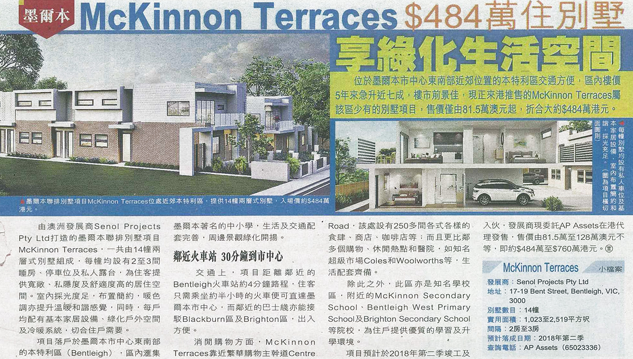 報導介紹AP Assets 代理的墨爾本McKinnon Terraces別墅，入場價$484萬。