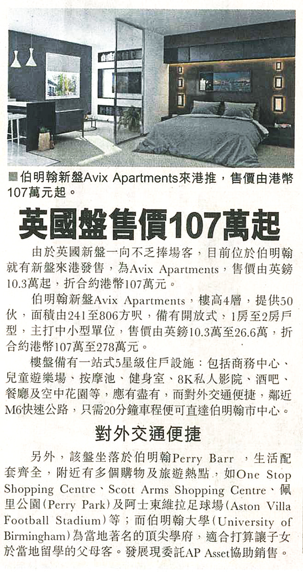 報導提及AP Assets代理的英國樓盤Avix Apartments，入場價港幣107萬起。