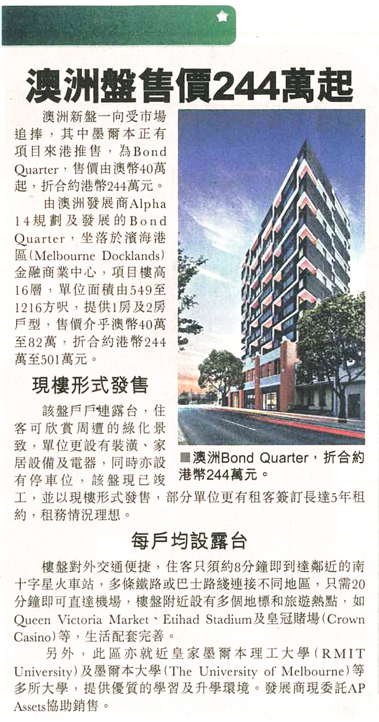 報導提及AP Assets代理的墨爾本樓盤Bond Quarter，入場價港幣240餘萬起。