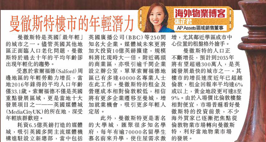 AP Assets 區域銷售董事張芷君於專欄闡述曼徹斯特為英國十大發展項目之一-英國媒體城所在地，加上當地租金便宜，吸引更多人定居，利好當地物業市場。