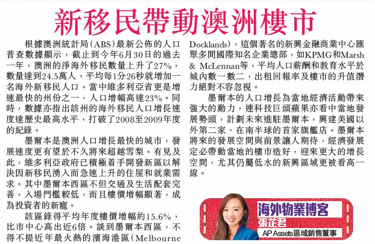 AP Assets 區域銷售董事張芷君於專欄闡述墨爾本的人口增長將為當地經濟活動帶來強大的動力，勢必帶動當地樓市發展勢頭，建議投資者可放眼一些仍屬低水的新興區域。