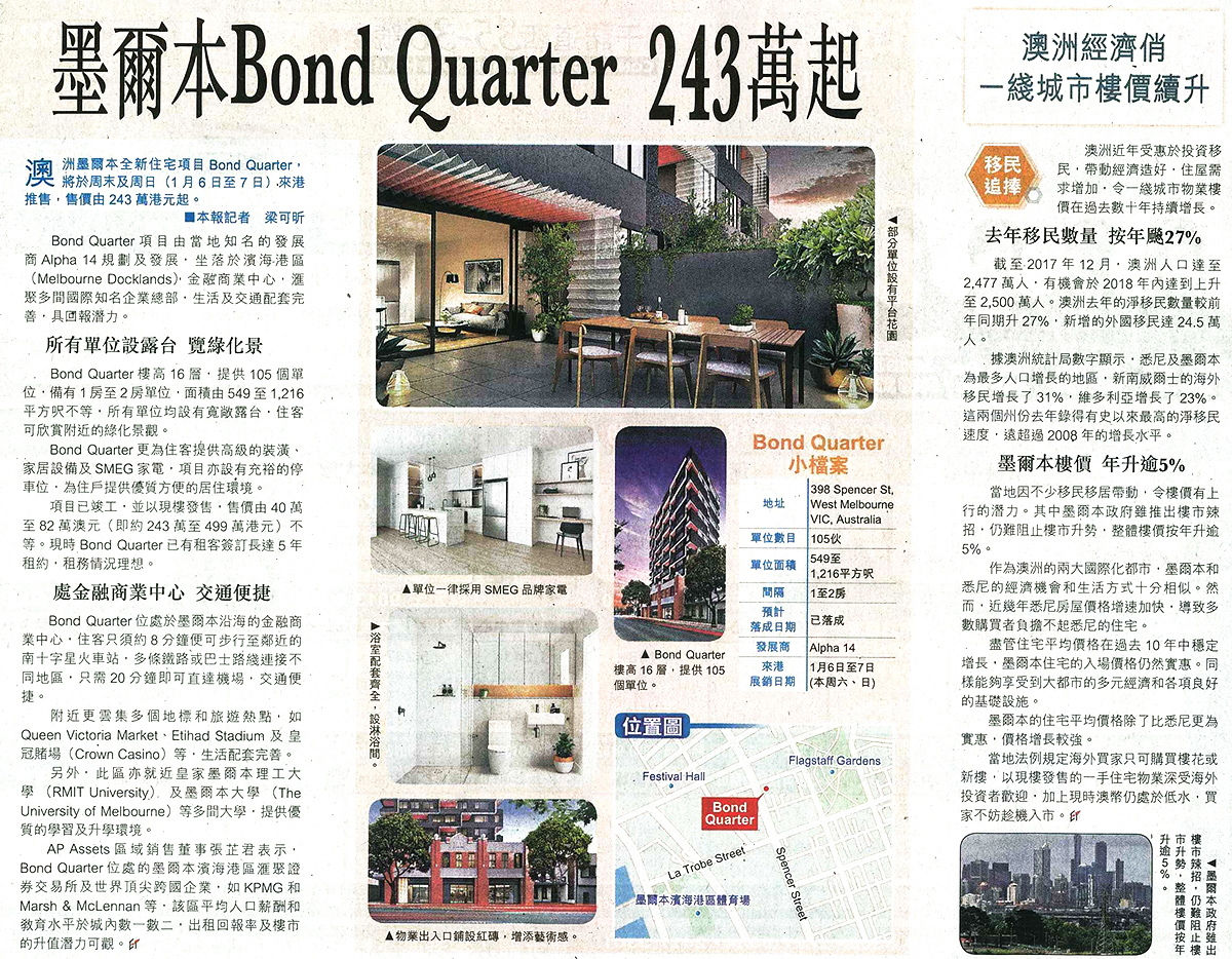 報導提及AP Assets代理的墨爾本樓盤Bond Quarter，入場價港幣240餘萬起。