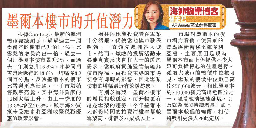 AP Assets 區域銷售董事張芷君於專欄闡述墨爾本過去一周樓價升幅強勁，顯示樓價未受收緊稅務優惠影響。又指當地樓價中位數仍較悉尼低及經濟發展迅速，具升值潛力。