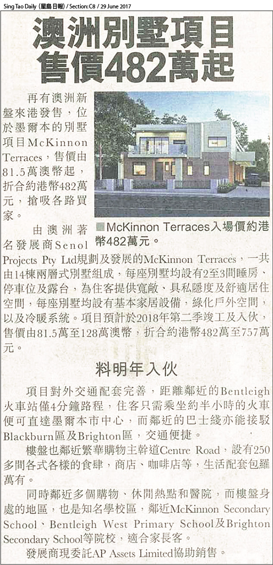 報導介紹AP Assets代理的澳洲別墅項目McKinnon Terraces，入場價約港幣482萬元。項目區內交通配套完善，，同時鄰近多個購物、休閒熱點和醫院，而樓盤身處的地區，也是知名學校區，適合家長客