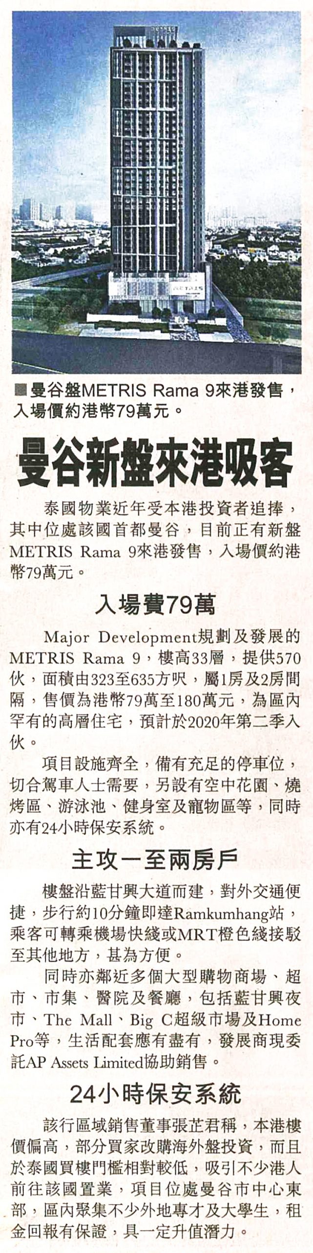 報導提及AP Assets代理的曼谷樓盤METRIS Rama 9，入場價港幣79萬起。