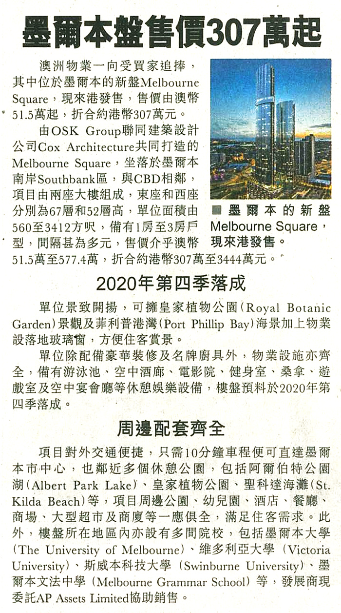 報章亦提及AP Assets代理的澳洲樓盤Melbourne Square。