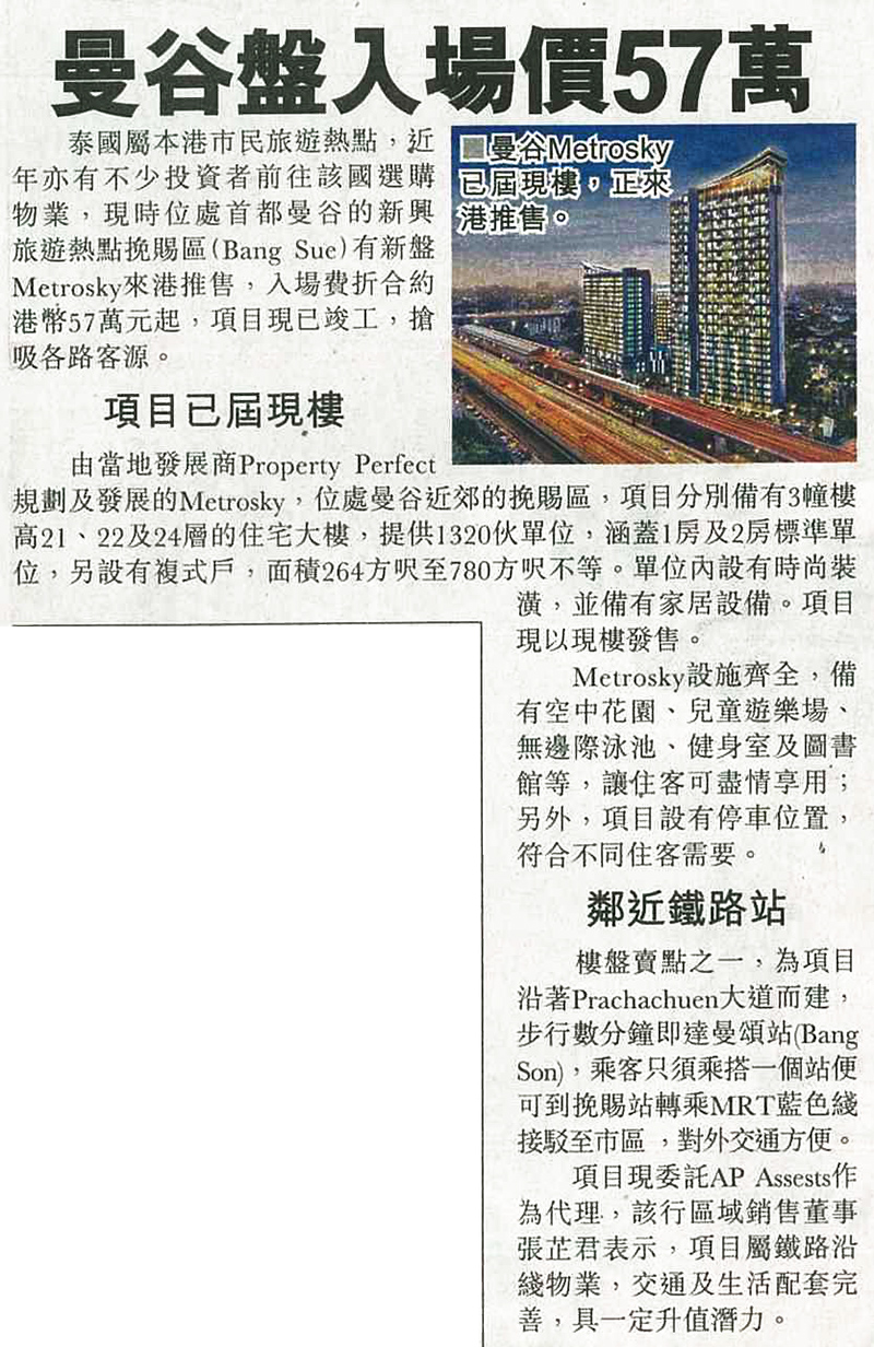 報章分別報導AP Assets代理的曼谷Metrosky樓盤，售價為57萬起。