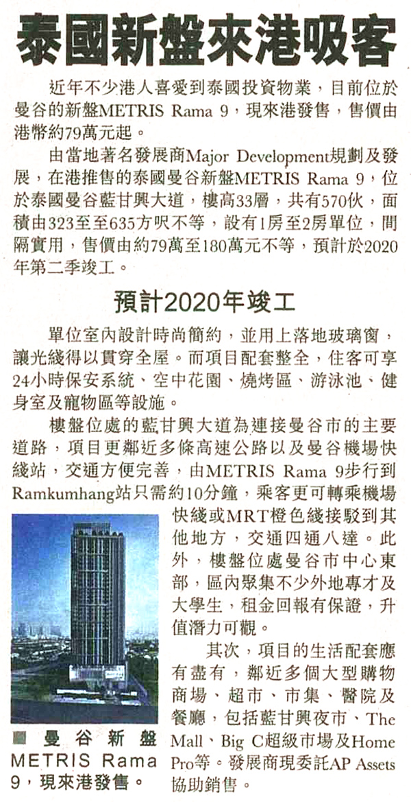 報導介紹AP Assets代理的泰國曼谷盤METRIS Rama 9項目，入場價分別由79萬港元起。