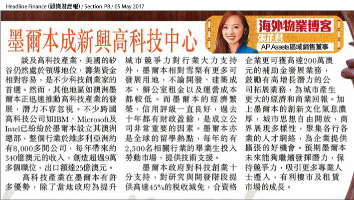 AP Assets區域銷售董事張芷君於專欄闡述不少跨國高科技公司已於墨爾本設立澳洲總部，當地政府亦透過稅收減免支持科技創業，有利企業擴長、樓市及租賃市場。