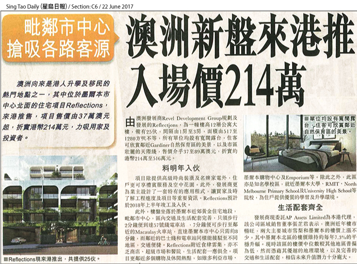 報導介紹AP Assets代理的澳洲墨爾本樓盤Reflections，入場價港幣214萬元。公司區域銷售董事張芷君表示，該區樓價中位數較其他地區普遍為低，具升值潛力。
