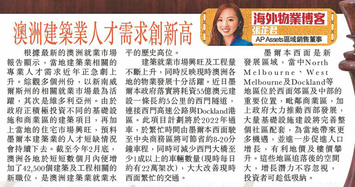 AP Assets 區域銷售董事張芷君於專欄闡述澳洲建築業人才需求急升，反映物業發展活躍，又指政府近年大力推動墨爾本西部發展，當地潛力不容忽視。