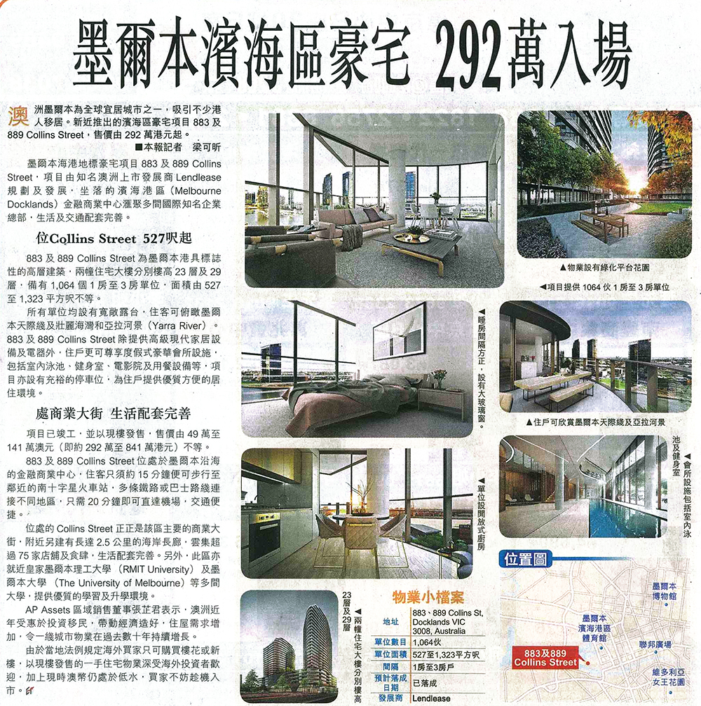 報導介紹AP Assets代理的墨爾本883及889 Collins Street項目，入場價分別由港元292萬港元起。
